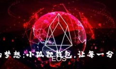 打造你的梦想：小狐狸钱包，让每一分钱都闪耀