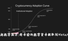 : 轻松跨越数字海洋：将币安的数字货币提取到