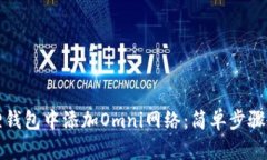 如何在小狐狸钱包中添加Omni网络：简单步骤教你