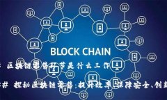 ### 区块链零售环节是什么工作#### 探秘区块链零