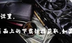 小狐狸钱包（MetaMask）是一款广受欢迎的加密货币