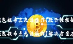 小狐狸钱包提币点无法操作？教你轻松解决问题