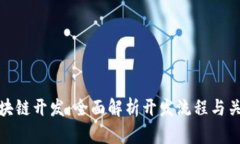 解密区块链开发：全面解析开发流程与关键步骤