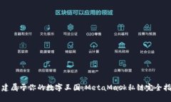 构建属于你的数字王国：MetaMask私链完全指南