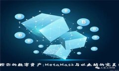  掌控你的数字资产：MetaMask与以太坊的完美结合