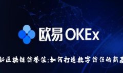 揭秘区块链信誉值：如何打造数字信任的新基石