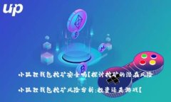 小狐狸钱包挖矿安全吗？探讨挖矿的潜在风险小