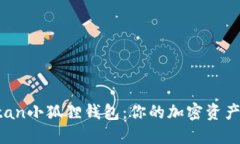 揭秘Thetan小狐狸钱包：你的加密资产保护神器