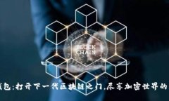 小狐狸钱包：打开下一代区块链之门，尽享加密