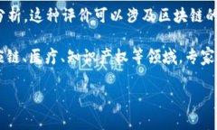 “帝师评价区块链”通常是指由某位知名人物，