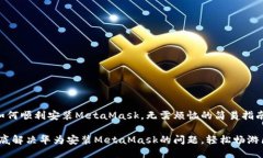 华为手机如何顺利安装MetaMask，无需烦恼的简易指