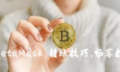 轻松掌握 MetaMask 转账技巧，畅享数字资产自由