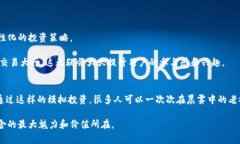 区块链模拟投资指的是在不涉及真实资金的情况