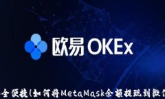 安全便捷！如何将MetaMask余额提现到微信？