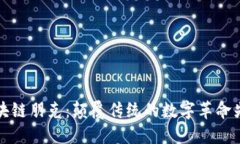 区块链朋克：颠覆传统的数字革命先锋