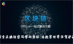 探索区块链密码学的奥秘：为数字世界保驾护航
