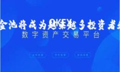 区块链资金池（Blockchain Liquidity Pool）是一个存储