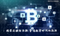 : 揭露区块链诈骗：警惕数字时代的陷阱