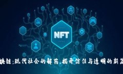 区块链：现代社会的解药，揭开信任与透明的新