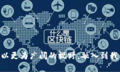 区块链企业信托业务是一个结合了现代金融科技