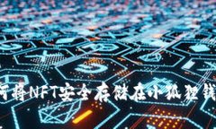 如何将NFT安全存储在小狐狸钱包？