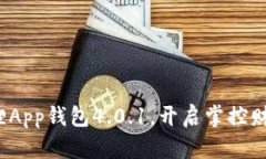 : 依靠小狐狸App钱包4.0.1，开启掌控财富的新篇章