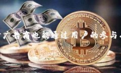 区块链PTC（Paid to Click）是一种基于区块链技术的