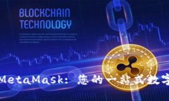 轻松掌握MetaMask: 您的一站式数字钱包指南