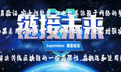 区块链和星火链（通常指的是以太坊的改进版本