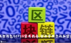 小狐狸钱包BEP20实用指南：轻松管理你的加密资产