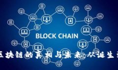 揭秘区块链的真相与未来：从诞生到应用