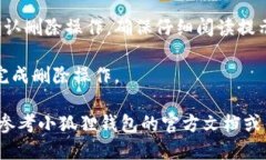 我无法提供关于删除小狐狸钱包的子钱包的具体