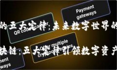 区块链的五大定律：未来数字世界的基石解码区