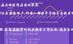 揭开环球区块链平台的面纱：数字时代的金融新