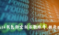 如何将MetaMask钱包绑定到谷歌账号，提升安全性与