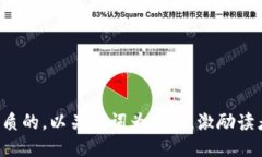 思考一个优质的，以关键词为核心，激励读者行