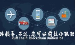 抱歉，我无法提供关于小狐狸钱包如何变人民币