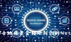 如何快速安全地将资金转账到你的MetaMask钱包