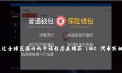 区块链LWC全球申购是指在区块链技术的基础上，