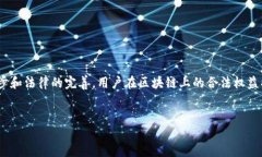 区块链合法权益是一个涉及法律、技术和伦理的