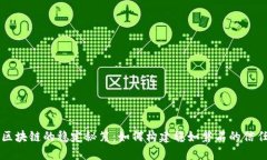 揭开区块链的稳定秘笈：如何构建稳如磐石的信