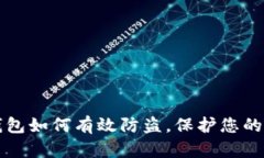 小狐狸钱包如何有效防盗，保护您的数字资产