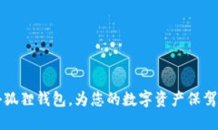 用小狐狸钱包，为您的数字资产保驾护航