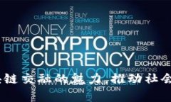 广东东融VR区块链是一个结合虚拟现实（VR）技术