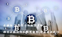 区块链：颠覆信任的数字革命探索区块链的无限