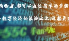 区块链购物：颠覆传统消费观念的未来之路在这