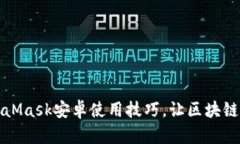 快速掌握MetaMask安卓使用技巧，让区块链钱包安全