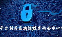 区块链加工平台属于“金融科技”行业的一个分