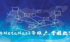 轻松管理你的MetaMask子账户，掌握数字资产的未来