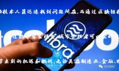 区块链和数字孪生是当今科技发展的两个重要概